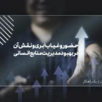 حضور و غیاب ابری و نقش آن در بهبود مدیریت منابع انسانی
