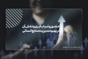 حضور و غیاب ابری و نقش آن در بهبود مدیریت منابع انسانی