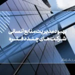 بهبود مدیریت منابع انسانی شرکت های چند دفتره با نرم افزار حضور و غیاب ابری