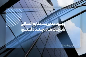 بهبود مدیریت منابع انسانی شرکت های چند دفتره با نرم افزار حضور و غیاب ابری