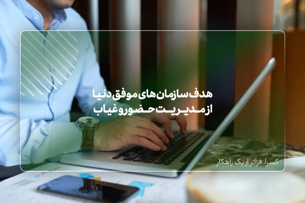 هدف سازمان های موفق دنیا از مدیریت حضور و غیاب کارمندان!