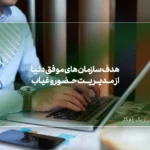 هدف سازمان های موفق دنیا از مدیریت حضور و غیاب کارمندان!