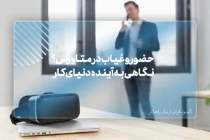 حضور و غیاب در متاورس؟ نگاهی به آینده دنیای کار
