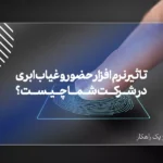 تاثیر نرم افزار حضور و غیاب ابری در شرکت شما چیست ؟