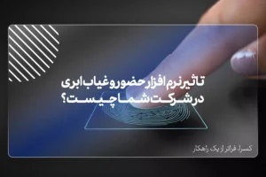 تاثیر نرم افزار حضور و غیاب ابری در شرکت شما چیست ؟