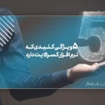 5 ویژگی کلیدی که فقط نرم افزار کسرالایت دارد.