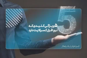 5 ویژگی کلیدی که فقط نرم افزار کسرالایت دارد.