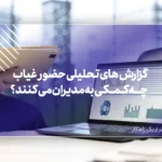 گزارش های تحلیلی