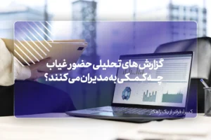 گزارش های تحلیلی