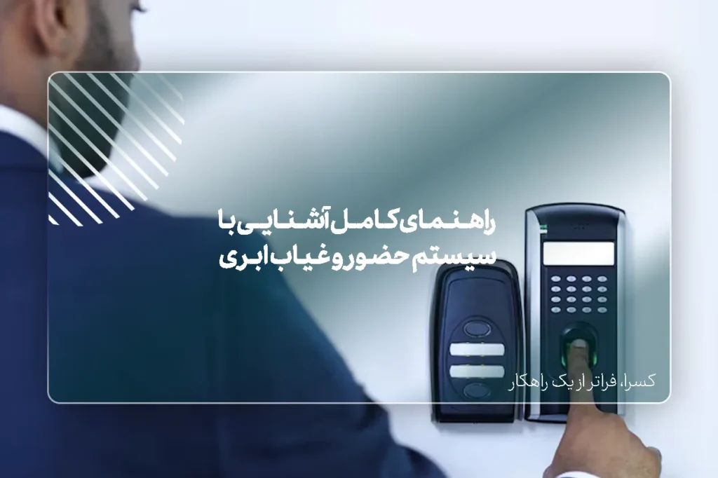 از کارت‌زنی تا کلود: راهنمای کامل آشنایی با سیستم حضور و غیاب ابری