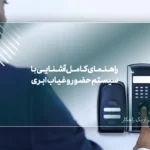 از کارت‌زنی تا کلود: راهنمای کامل آشنایی با سیستم حضور و غیاب ابری