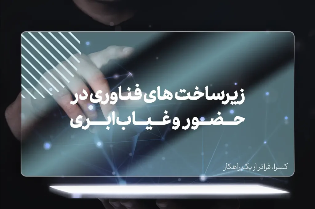 زیر ساخت حضور و غیاب ابری