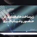 زیر ساخت حضور و غیاب ابری