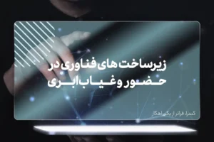 زیر ساخت حضور و غیاب ابری