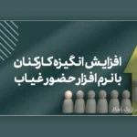 چطور با نرم افزار حضور و غیاب، انگیزه کارکنان را افزایش دهیم؟