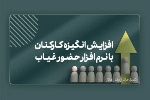 چطور با نرم افزار حضور و غیاب، انگیزه کارکنان را افزایش دهیم؟