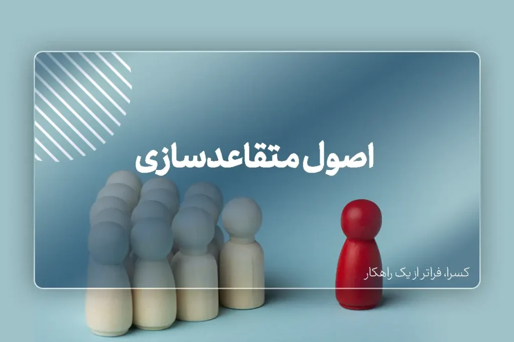 اصول متقاعدسازی