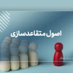 اصول متقاعدسازی