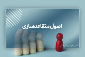 اصول متقاعدسازی