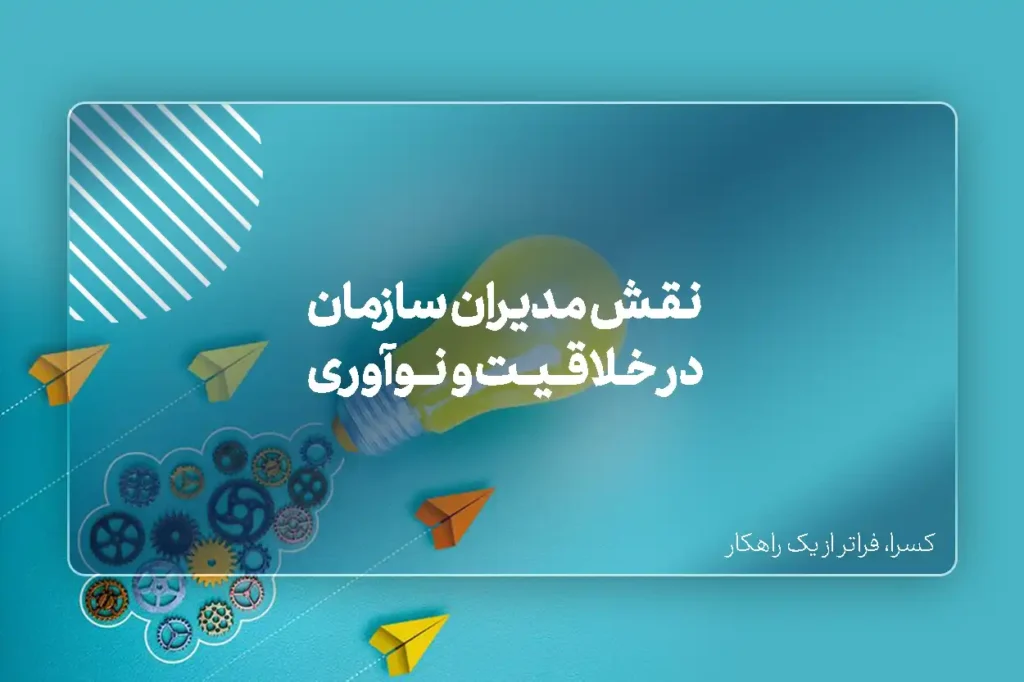 نقش مدیران سازمان در خلاقیت و نوآوری