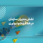 نقش مدیران سازمان در خلاقیت و نوآوری