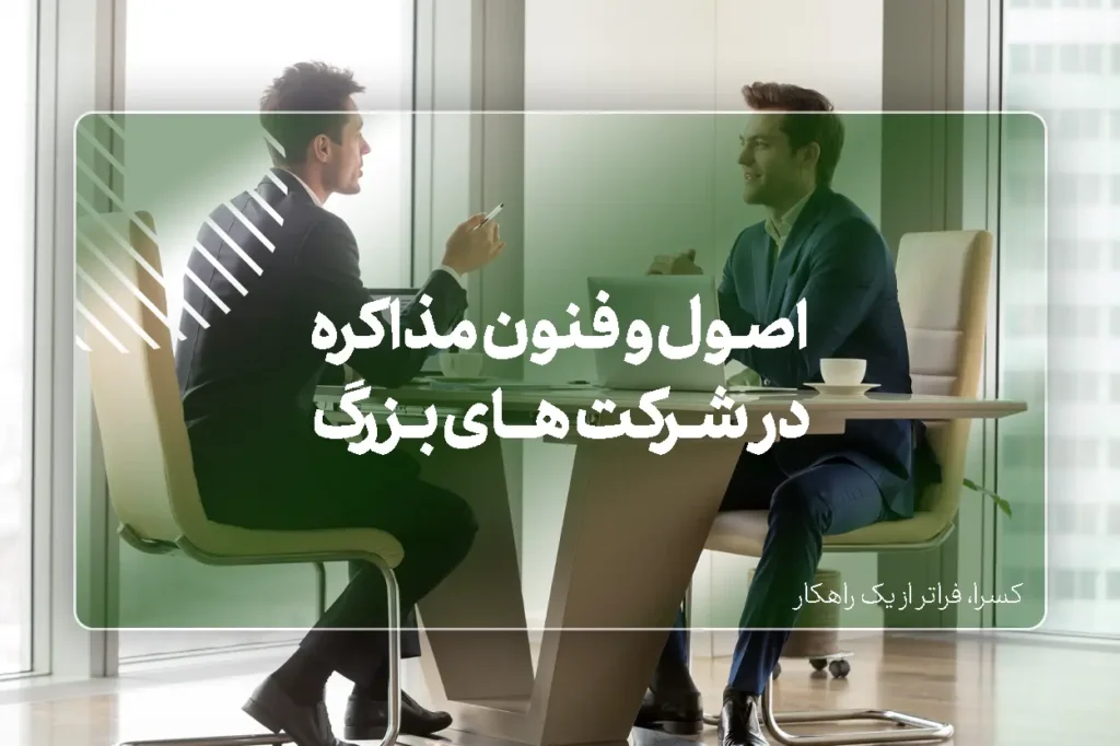 چرا مذاکره در تجارت‌های بزرگ اهمیتی حیاتی دارد؟