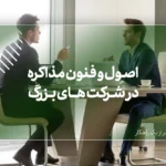 چرا مذاکره در تجارت‌های بزرگ اهمیتی حیاتی دارد؟