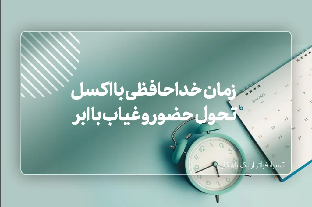 چرا زمان خداحافظی با اکسل فرا رسیده؟ تحول حضور و غیاب با ابر
