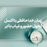 چرا زمان خداحافظی با اکسل فرا رسیده؟ تحول حضور و غیاب با ابر