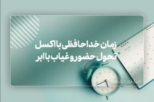 چرا زمان خداحافظی با اکسل فرا رسیده؟ تحول حضور و غیاب با ابر