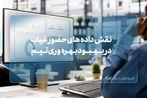 نقش دادههای حضور و غیاب در بهبود بهرهوری تیم