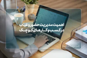 حضور و غیاب در کسب و کار های کوچک