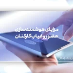 مزایای هوشمندسازی حضور و غیاب کارکنان در سازمان ها