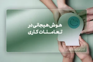 هوش هیجانی در تعاملات کاری