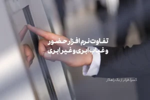 تفاوت نرم افزار حضور و غیاب ابری و غیر ابری