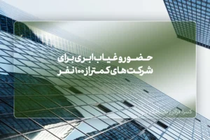 حضور و غیاب ابری برای شرکت های کمتر از 100 نفر