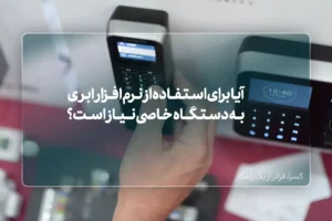 آیا برای استفاده از نرم افزار حضور و غیاب ابری به دستگاه خاصی نیاز است؟