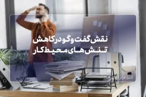 نقش گفت و گو در کاهش تنش های محیط کار