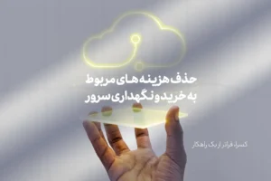 حذف هزینه های مربوط به خرید و نگهداری سرور