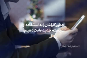 چگونه میتوان کارکنان را به استفاده از سیستمهای جدید عادت داد؟
