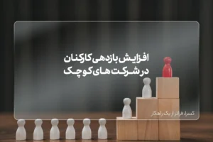 افزایش بازدهی کارکنان در شرکت های کوچک