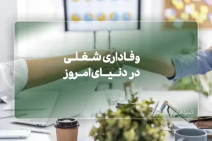 وفاداری شغلی