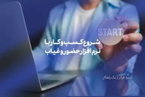 شروع کسب و کار با نرم افزار حضور و غیاب