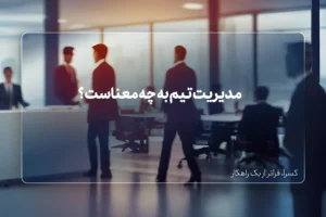 مدیریت تیم به چه معناست ؟