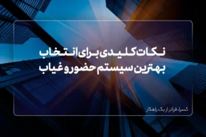 نکات کلیدی برای انتخاب بهترین سیستم حضور و غیاب ابری برای کسبوکار