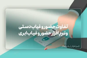 تفاوت حضور و غیاب دستی و نرم افزار حضور و غیاب ابری