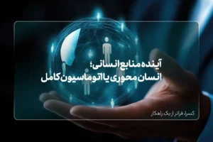 آینده منابع انسانی؛ انسان محوری یا اتوماسیون کامل