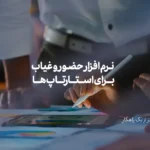 نرم افزار حضور و غیاب برای استارتاپ ها