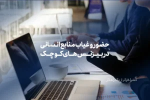 منابع انسانی در بیزنس های کوچک