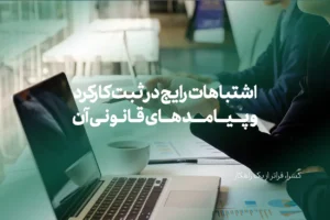 اشتباهات رایج در ثبت کارکرد پرسنل و پیامد های قانونی آن